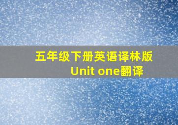 五年级下册英语译林版Unit one翻译